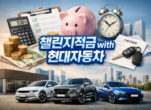 챌린지 적금 with 현대자동차 금리와 차량 계약 혜택을 함께 보여주는 이미지