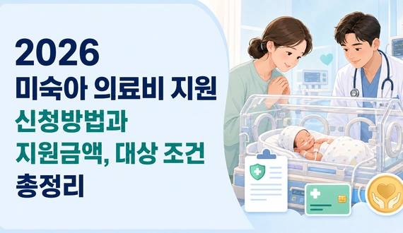 2026 미숙아 의료비 지원 신청방법과 지원금액, 대상 조건을 정리한 이미지