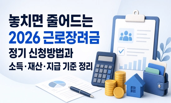 2026 근로장려금 정기 신청방법과 지급 기준을 정리한 이미지