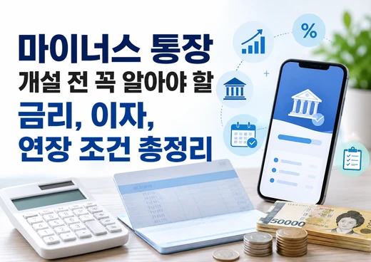 마이너스 통장 개설 전 금리, 이자, 연장 조건을 확인할 수 있는 금융 정보 이미지