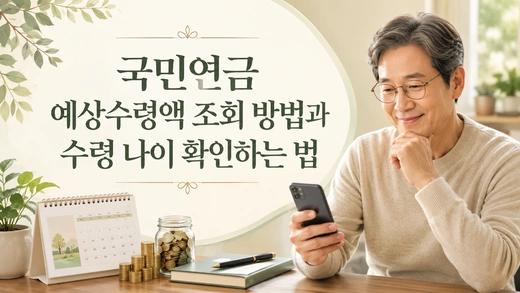
국민연금 예상수령액 조회 방법과 수령 나이를 확인하는 이미지
