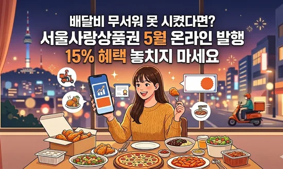 서울사랑상품권 5월 온라인 발행과 최대 15% 혜택을 안내하는 배달비 절약 이미지