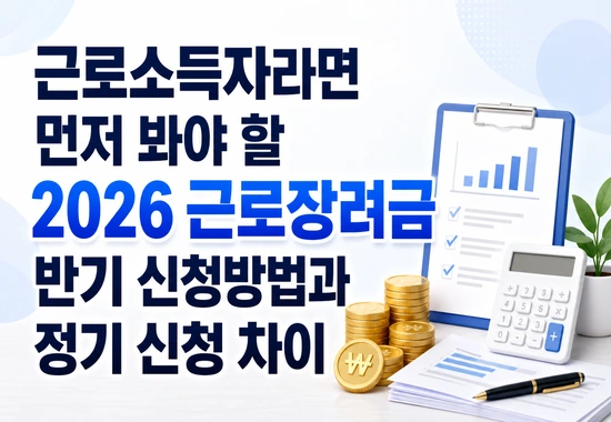 근로장려금 반기 신청방법과 정기 신청 차이를 정리한 안내 이미지